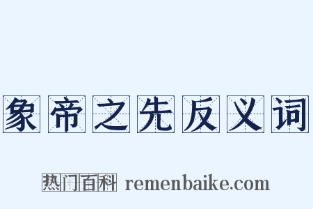 象帝之先反义词是什么意思的图片